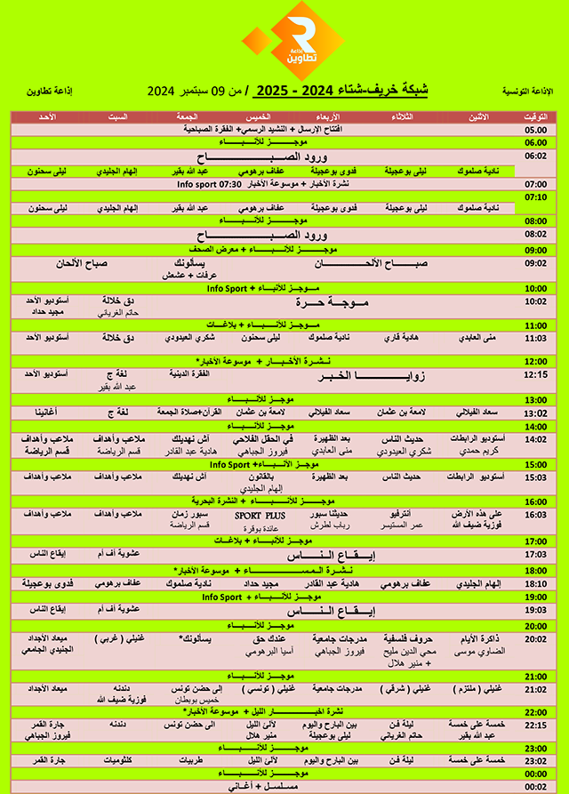 شبكة-خريف-شتاء-2025-2024 copie