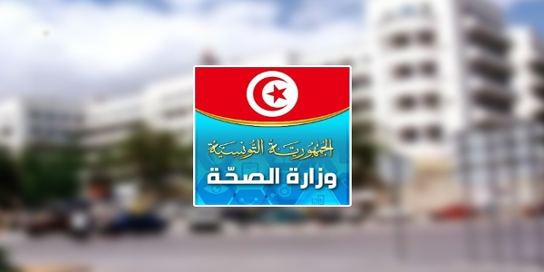 وزارة الصحة تونس