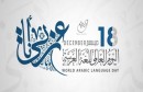 اليوم العالمي للغة العربية 000