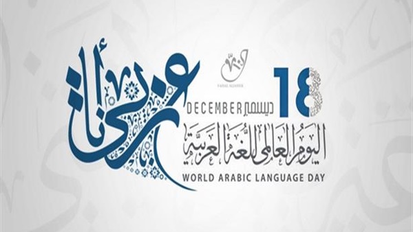اليوم العالمي للغة العربية 000