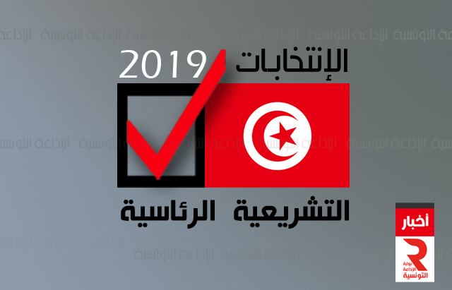election-tunisie-الإنتخابات-التشريعية-والرئاسية-تونس-2019 (1)