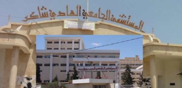 المستشفى الجامعي الهادي شاكر