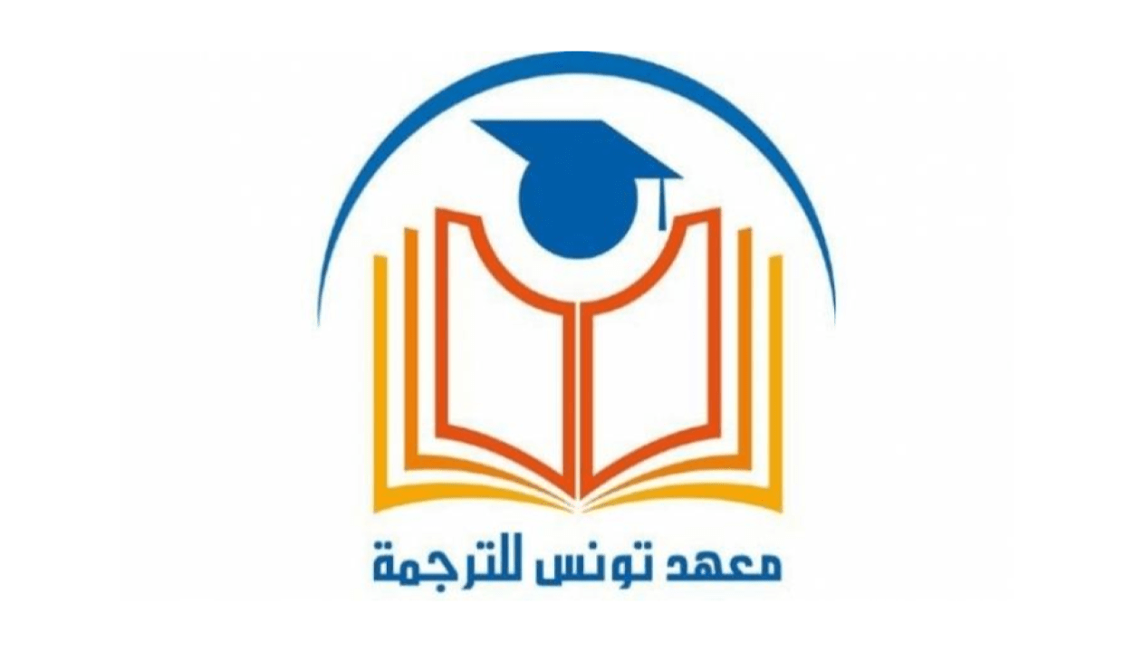 معهد تونس للترجمة